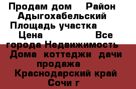 Продам дом. › Район ­ Адыгохабельский › Площадь участка ­ 93 › Цена ­ 1 000 000 - Все города Недвижимость » Дома, коттеджи, дачи продажа   . Краснодарский край,Сочи г.